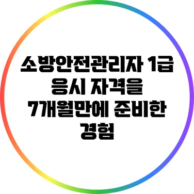소방안전관리자 1급 응시 자격을 7개월만에 준비한 경험