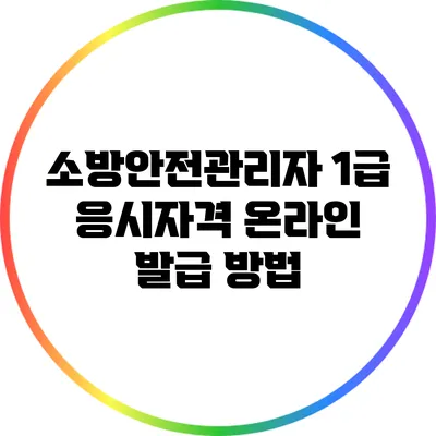 소방안전관리자 1급 응시자격 온라인 발급 방법
