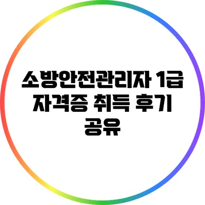 소방안전관리자 1급 자격증 취득 후기 공유