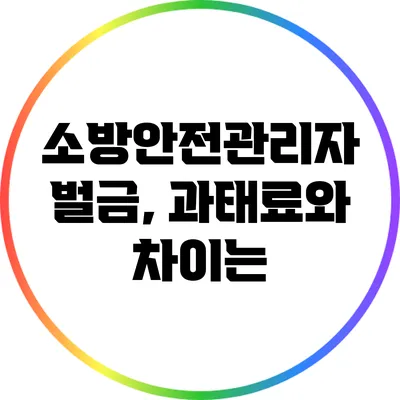 소방안전관리자 벌금, 과태료와 차이는?