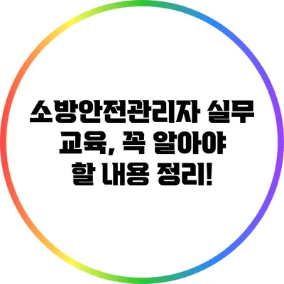 소방안전관리자 실무 교육, 꼭 알아야 할 내용 정리!