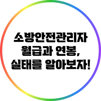 소방안전관리자 월급과 연봉, 실태를 알아보자!