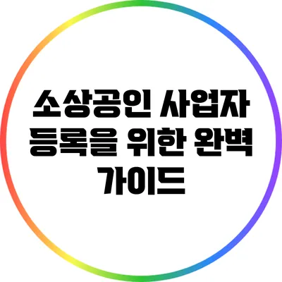 소상공인 사업자 등록을 위한 완벽 가이드