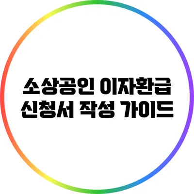 소상공인 이자환급 신청서 작성 가이드