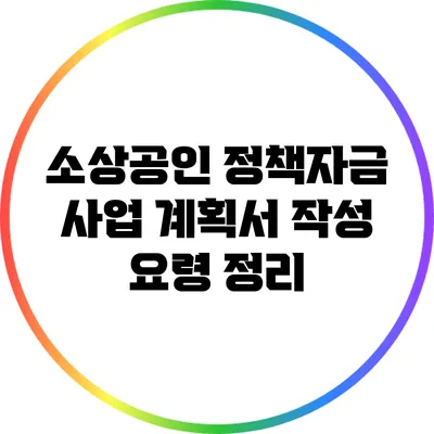 소상공인 정책자금 사업 계획서 작성 요령 정리