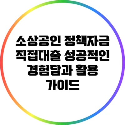 소상공인 정책자금 직접대출: 성공적인 경험담과 활용 가이드