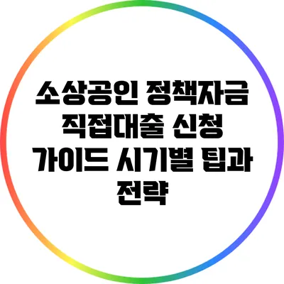 소상공인 정책자금 직접대출 신청 가이드: 시기별 팁과 전략