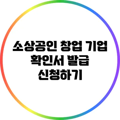 소상공인 창업 기업 확인서 발급 신청하기