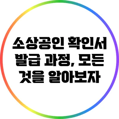 소상공인 확인서 발급 과정, 모든 것을 알아보자