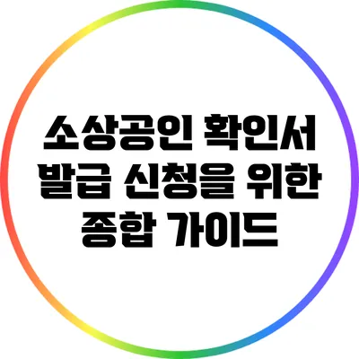 소상공인 확인서 발급 신청을 위한 종합 가이드