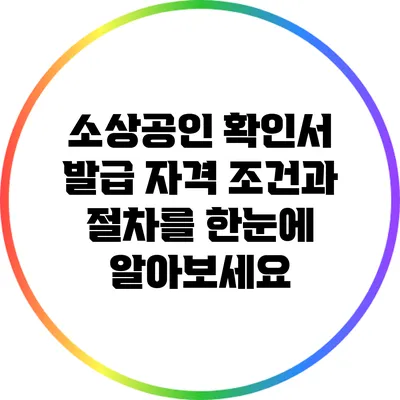 소상공인 확인서 발급: 자격 조건과 절차를 한눈에 알아보세요