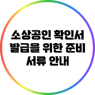 소상공인 확인서 발급을 위한 준비 서류 안내