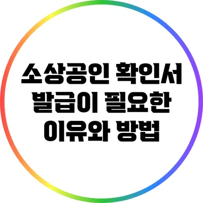 소상공인 확인서 발급이 필요한 이유와 방법