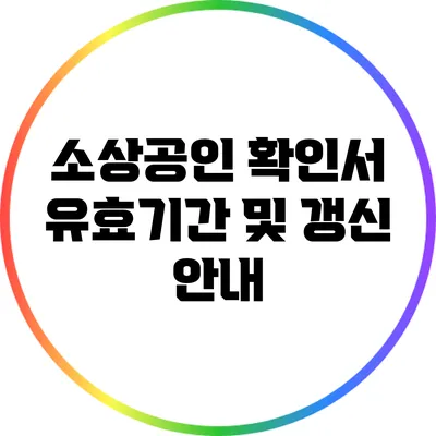 소상공인 확인서 유효기간 및 갱신 안내