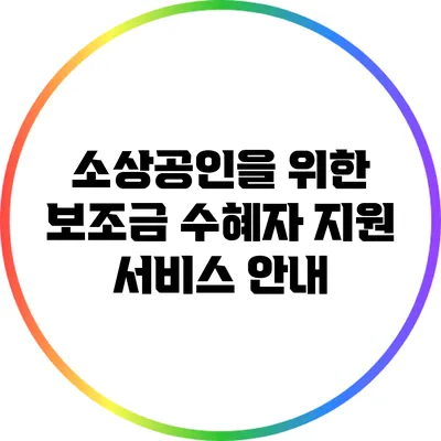 소상공인을 위한 보조금 수혜자 지원 서비스 안내