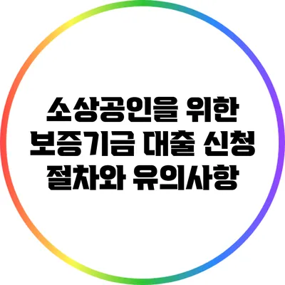 소상공인을 위한 보증기금 대출 신청 절차와 유의사항