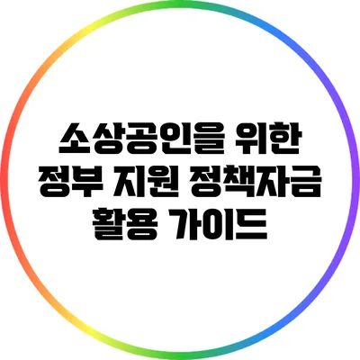 소상공인을 위한 정부 지원 정책자금 활용 가이드