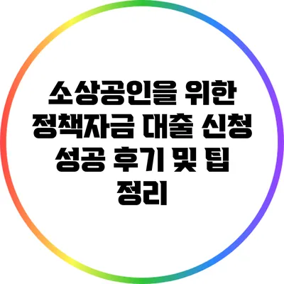 소상공인을 위한 정책자금 대출 신청 성공 후기 및 팁 정리