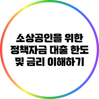 소상공인을 위한 정책자금 대출 한도 및 금리 이해하기