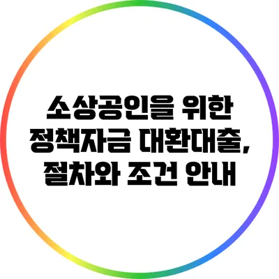 소상공인을 위한 정책자금 대환대출, 절차와 조건 안내