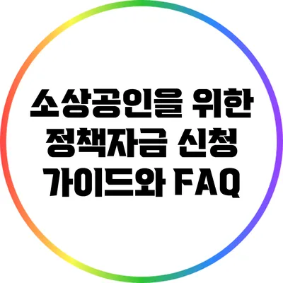 소상공인을 위한 정책자금 신청 가이드와 FAQ