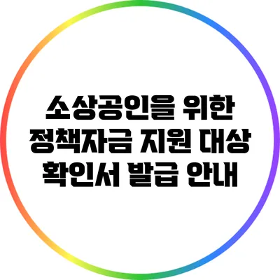 소상공인을 위한 정책자금 지원 대상 확인서 발급 안내