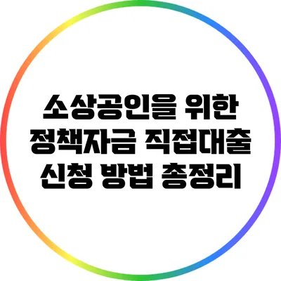 소상공인을 위한 정책자금 직접대출 신청 방법 총정리