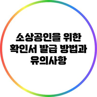 소상공인을 위한 확인서 발급 방법과 유의사항