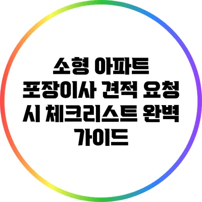 소형 아파트 포장이사 견적 요청 시 체크리스트 완벽 가이드
