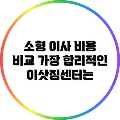 소형 이사 비용 비교: 가장 합리적인 이삿짐센터는?