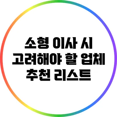 소형 이사 시 고려해야 할 업체 추천 리스트