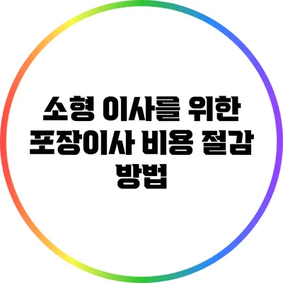 소형 이사를 위한 포장이사 비용 절감 방법