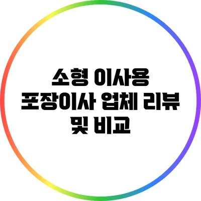 소형 이사용 포장이사 업체 리뷰 및 비교