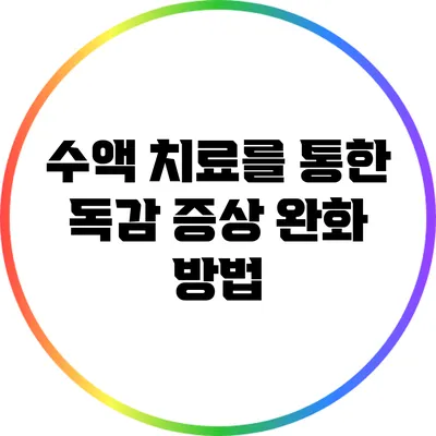 수액 치료를 통한 독감 증상 완화 방법