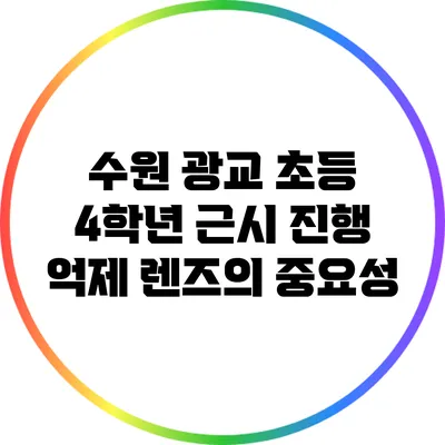 수원 광교 초등 4학년 근시 진행 억제 렌즈의 중요성