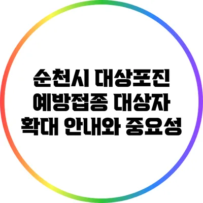 순천시 대상포진 예방접종 대상자 확대 안내와 중요성