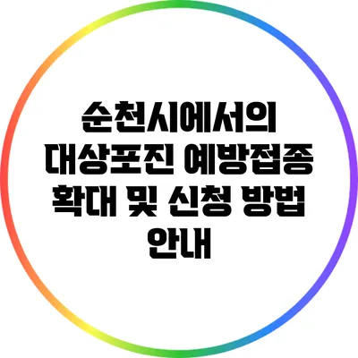 순천시에서의 대상포진 예방접종 확대 및 신청 방법 안내