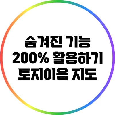 숨겨진 기능 200% 활용하기: 토지이음 지도