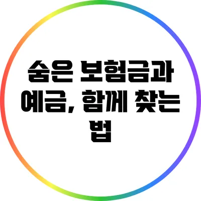 숨은 보험금과 예금, 함께 찾는 법