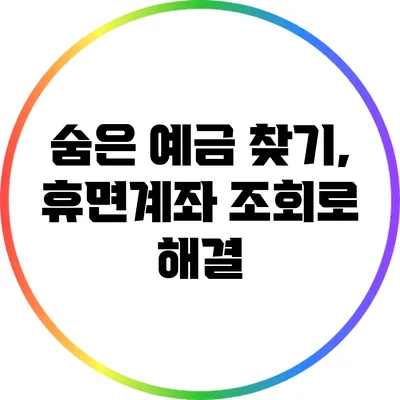 숨은 예금 찾기, 휴면계좌 조회로 해결