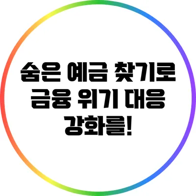숨은 예금 찾기로 금융 위기 대응 강화를!