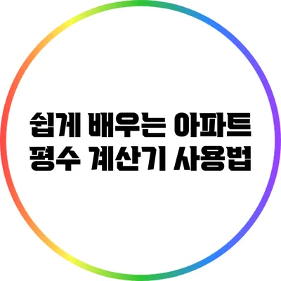 쉽게 배우는 아파트 평수 계산기 사용법