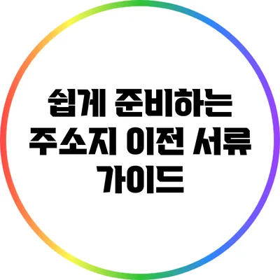 쉽게 준비하는 주소지 이전 서류 가이드