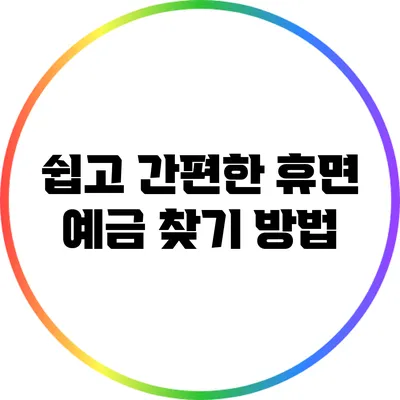쉽고 간편한 휴면 예금 찾기 방법