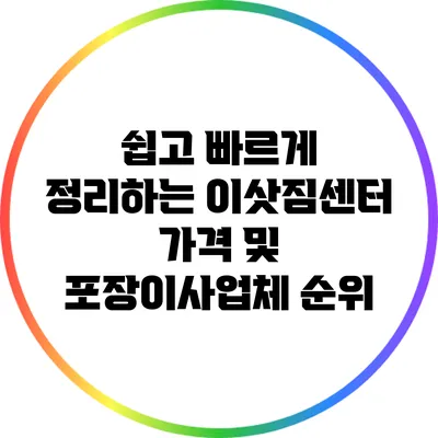 쉽고 빠르게 정리하는 이삿짐센터 가격 및 포장이사업체 순위