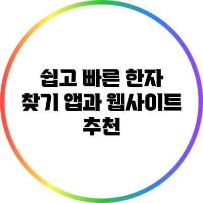쉽고 빠른 한자 찾기: 앱과 웹사이트 추천