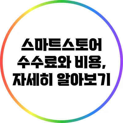 스마트스토어 수수료와 비용, 자세히 알아보기