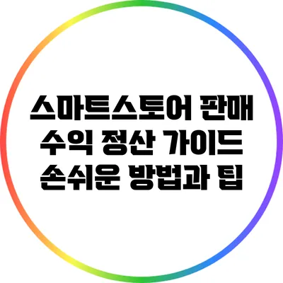 스마트스토어 판매 수익 정산 가이드: 손쉬운 방법과 팁