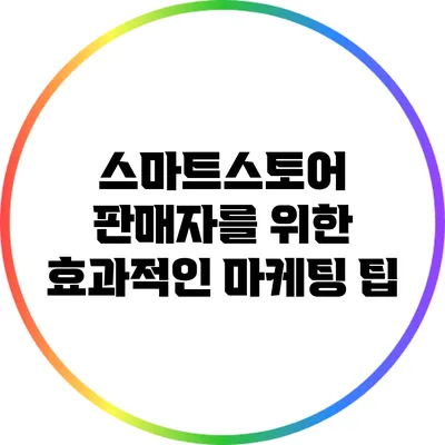 스마트스토어 판매자를 위한 효과적인 마케팅 팁