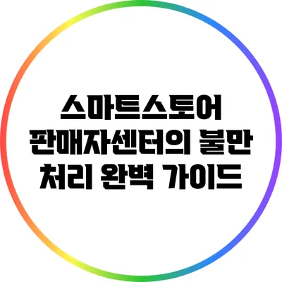 스마트스토어 판매자센터의 불만 처리 완벽 가이드